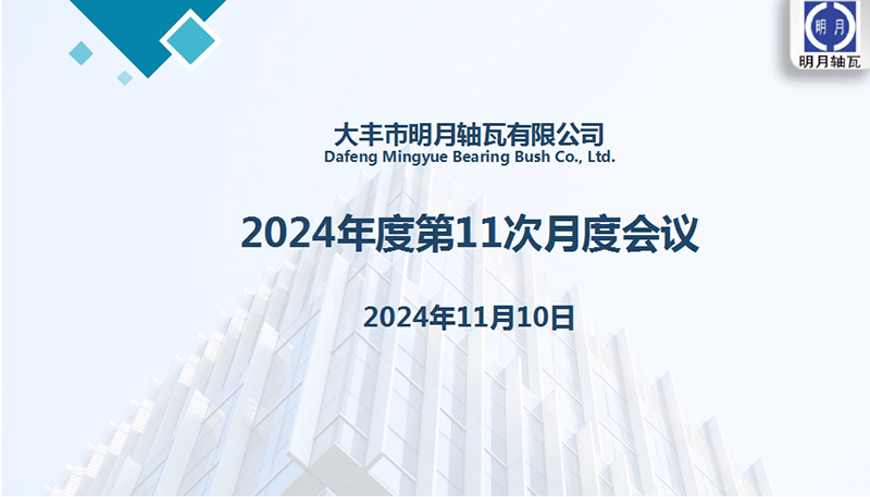Reáchtáil Dafeng Mingyue Bearing Bush Co., Ltd a 11ú cruinniú míosúil do 2024
